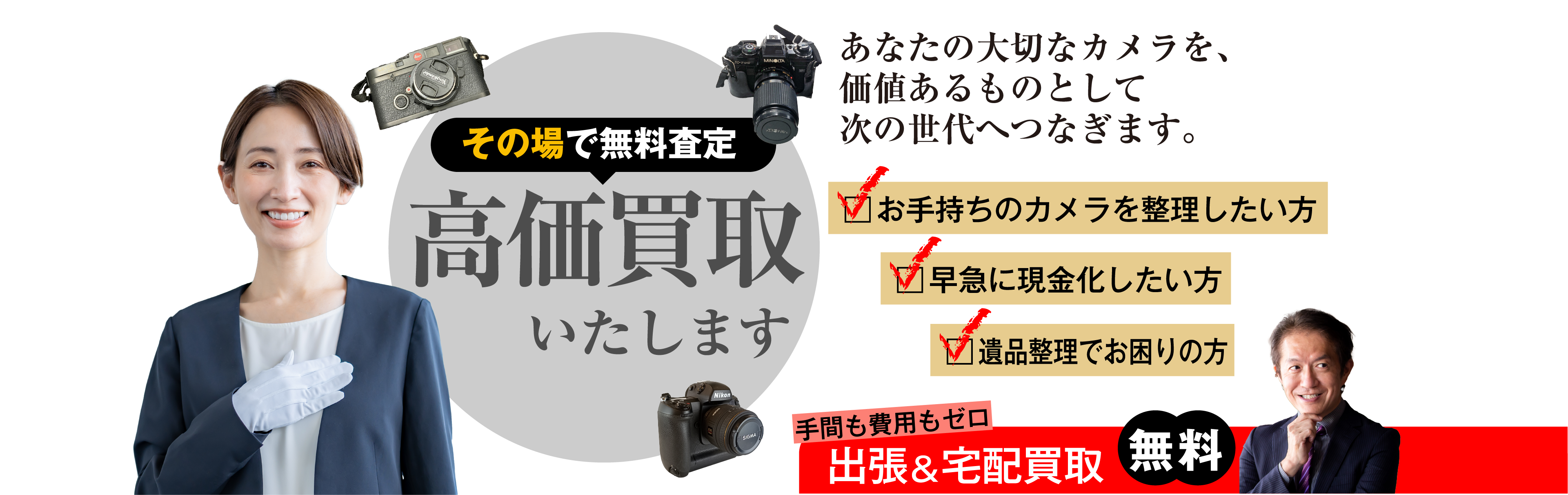 あなたの大切なブランドバッグを、価値あるものとして次の世代へつなぎます。その場で無料査定 高価買取いたします。持ち物を整理したい方 早急に現金化したい方 遺品整理でお困りの方 手間も費用もゼロ 出張&宅配買取 無料